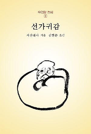 선가귀감