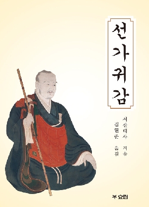 선가귀감