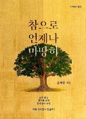 참으로 언제나 마땅히