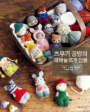 츠무기 공방의 대바늘 뜨개 인형