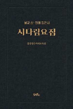 시다림요집