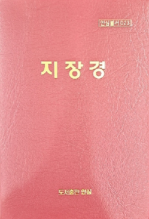 지장경