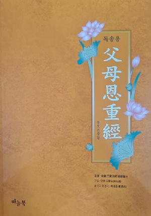 독송용 부모은중경