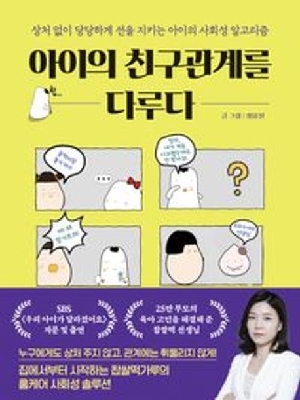 아이의 친구관계를 다루다