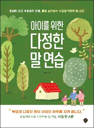 아이를 위한 다정한 말 연습