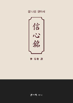 신심명-참 나를 찾아서-
