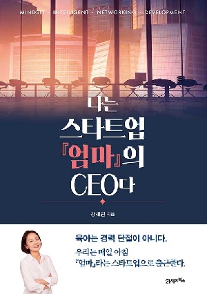 나는 스타트업 엄마의 CEO다
