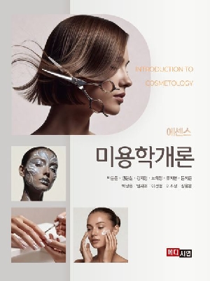 에센스 미용학 개론