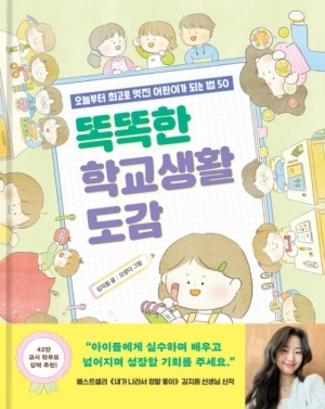 똑똑한 학교생활 도감