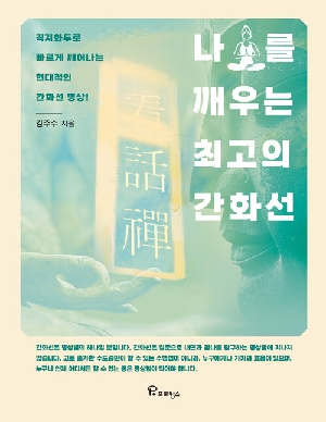 나를 깨우는 최고의 간화선