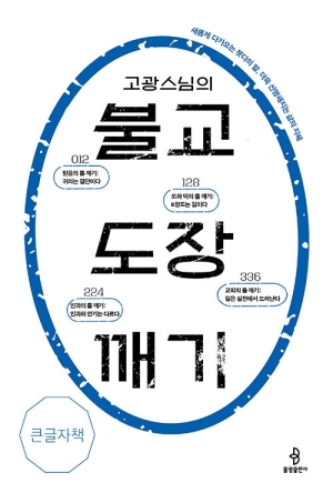 고광스님의 불교 도장깨기 (큰글자책)