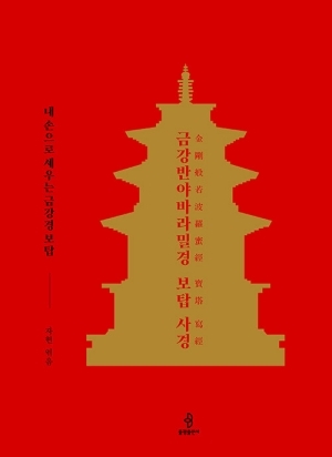금강반야바라밀경 보탑 사경-내손으로 세우는 금강경 보탑-