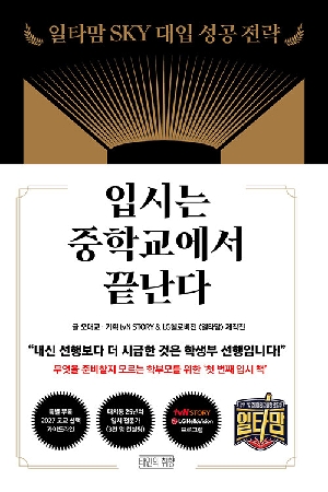 입시는 중학교에서 끝난다