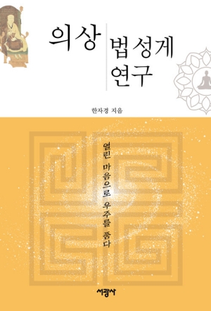 의상 법성게 연구