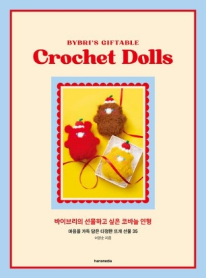 바이브리의 선물하고 싶은 코바늘 인형