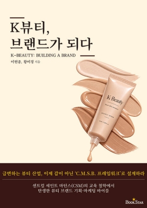 K뷰티 브랜드가 되다