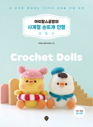 아띠랑스공방의 사계절 손뜨개 인형