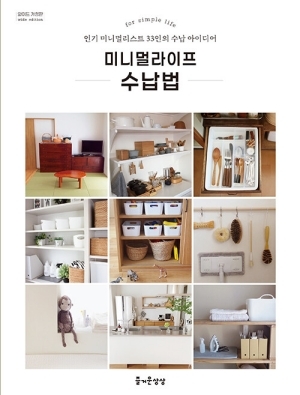 미니멀라이프 수납법 (와이드 개정판)