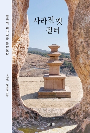 사라진 옛 절터-한국의폐사지를 돌아보다-
