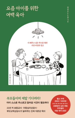 요즘 아이를 위한 여백 육아