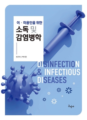 이 미용인을 위한소독 및 감염병학