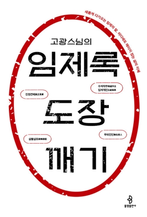 고광스님의 임제록 도장 깨기
