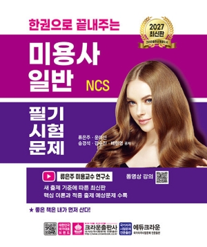 2027 한권으로 끝내주는 미용사 일반 NCS 필기시험문제