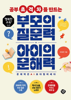 공부 초격차를 만드는 부모의 질문력 아이의 문해력