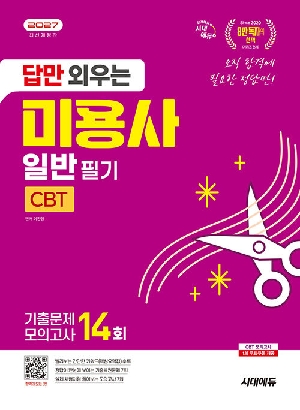2027 답만 외우는 미용사 일반 필기 CBT 기출문제 모의고사 14회