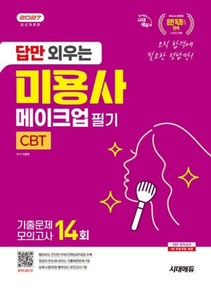 2027 답만 외우는 미용사 메이크업 필기 CBT 기출문제 모의고사 14회