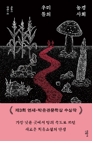 우리들의 농경사회