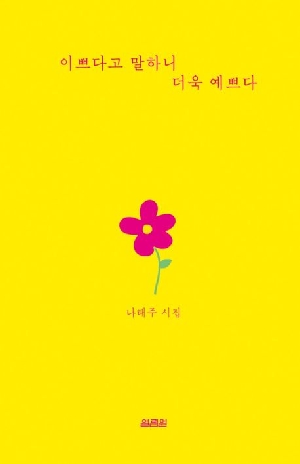 이쁘다고 말하니 더욱 예쁘다