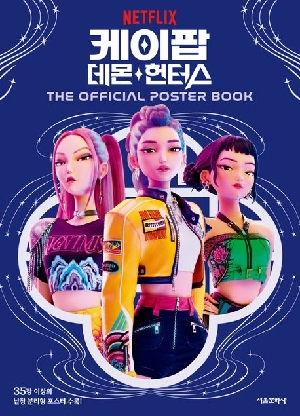 케이팝 데몬 헌터스 THE OFFICIAL POSTER BOOK