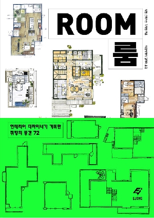 룸 ROOM-인테리어 디자이너가 기록한 취향의 공간 72-