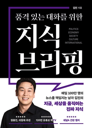 품격 있는 대화를 위한 지식 브리핑