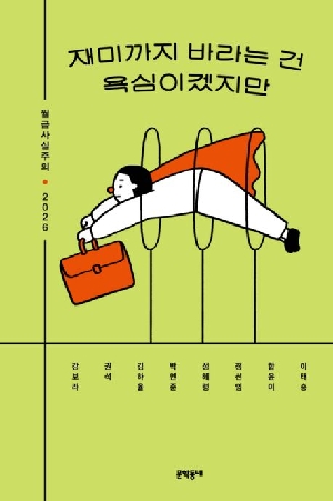 재미까지 바라는 건 욕심이겠지만