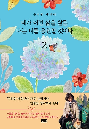 네가 어떤 삶을 살든 나는 너를 응원할 것이다 2
