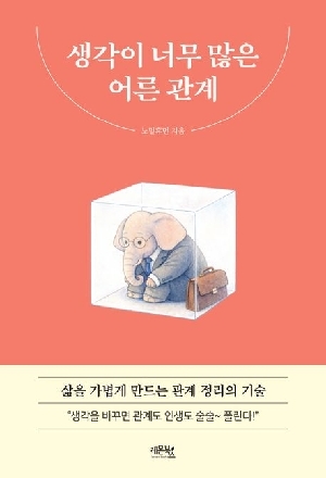 생각이 너무 많은 어른 관계