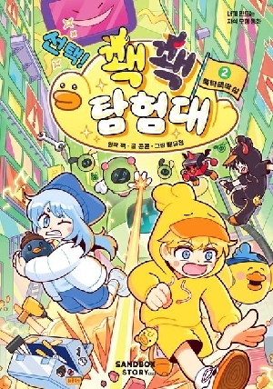 선택 꽥꽥 탐험대 2 뚝딱뚝딱 섬
