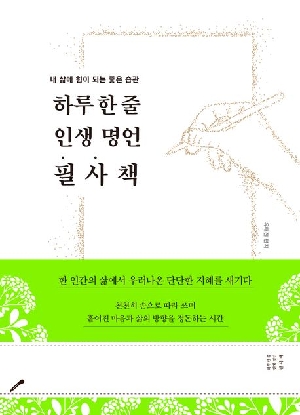 하루 한줄 인생 명언 필사책