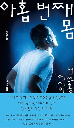 아홉번째 몸