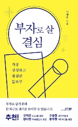 부자로 살 결심
