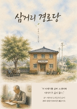 삼거리 경로당