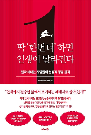 딱 한 번 더 하면 인생이 달라진다
