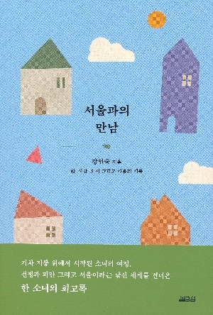 서울과의 만남