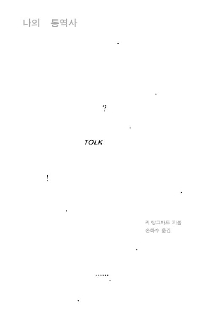 나의 통역사