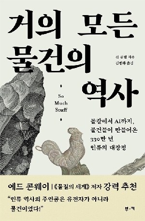 거의 모든 물건의 역사