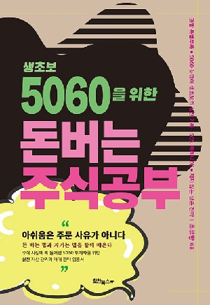 생초보 5060을 위한 돈버는 주식공부