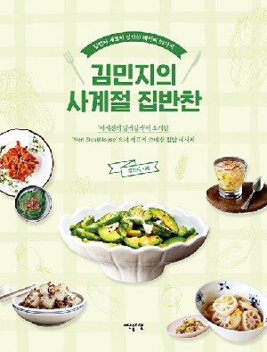김민지의 사계절 집반찬