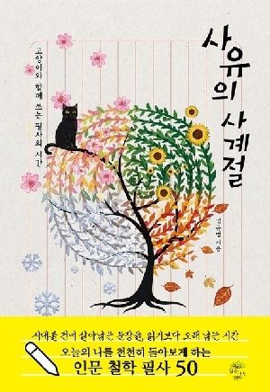 사유의 사계절